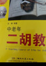 中老年二胡教程（中级篇） 实拍图