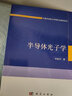 半导体光子学/中国科学院大学研究生教材系列 实拍图