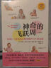 神奇的飞跃周：促进0-2岁宝宝心智发展的10个黄金期（第6版） 实拍图