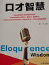 口才智慧（新旧版本随机发货） 实拍图