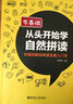 零基础.从头开始学自然拼读：详细讲解的英语发音入门书（附送音频.可点读有声电子书） 实拍图