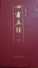 四书五经（套装共2册） 实拍图