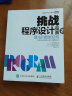 挑战程序设计竞赛2 算法和数据结构 ACM国际大学生程序设计竞赛参考教程 程序员考试指导 实拍图