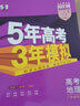 曲一线 2023B版 5年高考3年模拟 高考物理 广东省专用 53B版 高考总复习 五三 实拍图