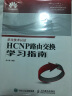 HCNP路由交换学习指南 实拍图