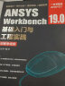 ANSYS Workbench 19.0基础入门与工程实践（附教学视频） 实拍图