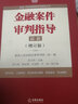 最高人民法院商事审判指导丛书：金融案件审判指导.4（增订版） 实拍图