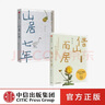 借山而居 山居七年（套装2册） 张二冬著 鹅鹅鹅作者 山居生活 散文 中信出版社图书 实拍图