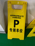 齐鲁安然 A字牌 专用车位 小心台阶 请勿泊车 人字牌 禁止停车 警示牌 卫生清洁 小心地滑 停车牌 a字牌 实拍图