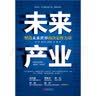 未来产业：塑造未来世界的决定性力量 系统阐释未来产业特征内涵 聚焦未来产业发展方向 实拍图