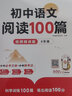 【荣恒】初中语文阅读100篇八年级阅读理解专项训练书人教版 初一二三九年级上下册课外强化答题模板真题文言文现代文记叙文古文 实拍图