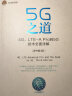 5G之道：4G、LTE-A Pro到5G技术全面详解（原书第3版） 实拍图