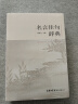 名言佳句辞典名人名言大全书小学初中高中经典语录好词格言作文写作素材好词好句好段大全青少年古诗词语文好词佳句摘抄商务印书馆 实拍图
