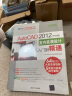 清华社“视频大讲堂”大系：AutoCAD 2012中文版·室内装潢设计从入门到精通（附DVD-ROM光盘1张） 实拍图