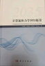 正版书籍 计算流体力学2035愿景 陈坚强科学出版社9787030750075CFD发展研究与应用CFD现状未来发展趋势流体力学应用力学入门导论 实拍图