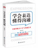 学会表达懂得沟通：卡耐基魅力口才与沟通艺术 实拍图