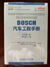 BOSCH汽车工程手册 中文第四版 汽车基础理论知识 汽车设计研发 汽车结构与原理 汽车工程师从业 实拍图