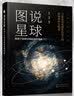 图说星球：探索宇宙和星球起源的奥秘  实拍图