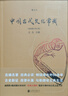 【正版包邮】中国古代文化常识（插图修订第4版）语言学大师 王力 主编 了解中国古代文化面貌全面的入门参考书 新华书店旗舰店书籍图书 中国古代文化常识【后浪】 实拍图