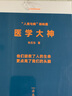 医学大神 青少年科学思维训练  兼容十岁以上少年及成年读者 人类智慧交响曲 读库 朱石生 人类与病+医学大神28册套装 实拍图