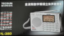 德生（Tecsun）PL-380收音机全波段老年人 数字调谐立体声高考英语四六级校园广播半导体学生 银色 实拍图