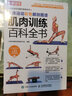 人体运动彩色解剖图谱 肌肉训练百科全书（人邮体育出品） 实拍图