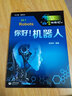 你好！机器人--“科学起跑线”丛书第一辑 实拍图