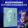 解惑集 中国经济专题答疑录 林毅夫 中国经济课程配套答疑解惑集 未来中国经济发展前景 西方经济学总结反思 北京大学旗舰店正版 晒单实拍图