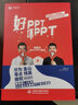 好PPT坏PPT：锐普的100个PPT秘诀 全彩教程wps office高效办公技巧大全 ppt设计思维ptt制作教程ppt书籍ppt教程办公应用办公软件 实拍图