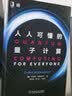 人人可懂的量子计算 实拍图