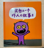 读小库3-6岁童书绘本《我想去一个吓人的故事里》 想把别人吓倒的小怪物，他自己害不害怕？ 实拍图