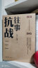 抗战往事:1931-1945（真实、深刻地记述抗战约二十年时间中的*有代表性的重大史事与人物） 实拍图