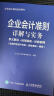 企业会计准则详解与实务 条文解读+应用指南+经典案例 非货币性资产交换+债务重组+租赁 实拍图