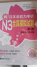 日语红蓝宝书系列 新日本语能力考试N3全真模拟试题（第4版.附赠音频及详解） 实拍图