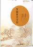 穿越唐诗宋词/著名中学师生推荐书系 实拍图