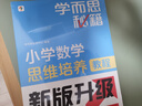 学而思秘籍 小学数学思维培养教程+练习10级 升级版 20年教研精华沉淀 1-6年级共1428个独家精讲视频 计算图形行程应用组合 解题思路巧引导 举一反三奥数思维训练 实拍图