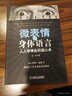 微表情与身体语言：人人学得会的读心术 实拍图