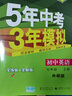 曲一线初中英语七年级上册外研版2021版初中同步5年中考3年模拟五三 实拍图