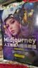 Midjourney人工智能AI绘画：入门到精通+教程（套装2册）赠送658页关键词prompt英文对照片90分钟视频讲解deepseek教程化学工业出版社AI绘画教程绘画教程书ai书籍入门到精通 实拍图