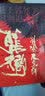 卿云馆·武侠大宗师：张彻 实拍图