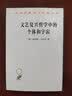 文艺复兴哲学中的个体和宇宙 探索卡西尔的深邃思想 汉译名著 实拍图