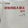 学而思 思维创新大通关 六年级适用 数学 思维训练 杯赛大通关 实拍图