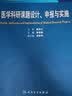 医学科研课题设计申报与实施（第2版）/国家卫生和计划生育委员会“十二五”规划教材 实拍图