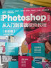 中文版Photoshop 2022从入门到实战视频教程（全彩版）PS教程书籍Adobe专家平面设计图像后期处理调色UI设计VI设计电商美工教程 实拍图