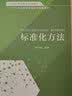 标准化职业教育系列教材  标准化基础 全新正版 实拍图