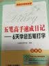 五笔高手速成日记：6天学会五笔打字（双色版 附光盘） 实拍图
