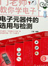 门老师教你学电子--电子元器件的选用与检测 实拍图