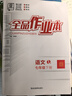 【2026春上新】全品作业本七年级下册上册语文数学英语生物地理历史道法同步练习册必刷题天天练 初一课后巩固练习 七下-语文【人教版】26春新版 通用版 实拍图