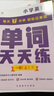 学而思 英语单词天天练 一年级上（6册）涵盖欧标PreA1-B1 小学新课标 单词循环复现 音频 跟读听写 科学记忆3200 每天7分钟 轻松记单词 实拍图