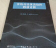 传热与流体流动的数值计算(英文版） 实拍图